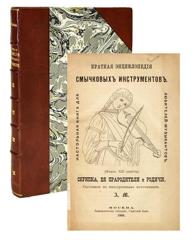 "Краткая энциклопедия смычковых инструментов" А. Михель. 1894 год.