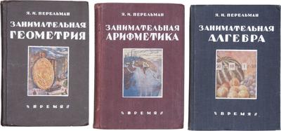 3 книги "Занимательной серии" Якова Перельмана. СССР. 1932-1933 годы.