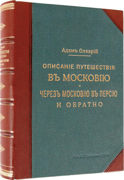 "Описание путешествия в Московию и через Московию в Персию и обратно" А. Олеарий. СПб. Издание А.С. Суворина, 1906 год.