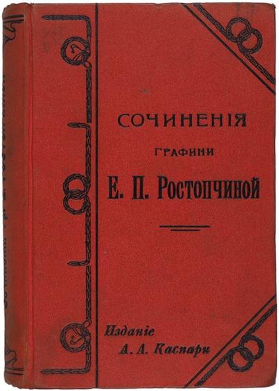 Собрание сочинений графини Е.П. Ростопчиной. СПб.: Издание А.А. Каспари, 1910 год.