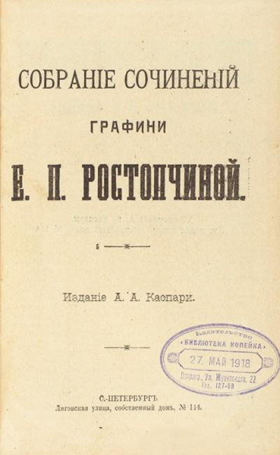 Собрание сочинений графини Е.П. Ростопчиной. СПб.: Издание А.А. Каспари, 1910 год.