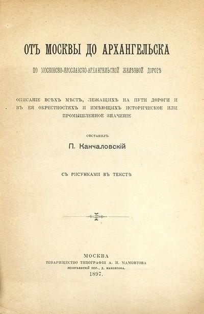 &quot;От Москвы до Архангельска по Московско-ярославско-архангельской железной дороге&quot;. Москва. Т-во Тип. А.И. Мамонтова, 1897 год.