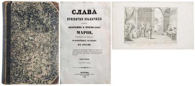 "Слава Пресвятой Владычицы нашей Богородицы и Присно-девы Марии". 3-е издание. Москва, типография И. Ефимова, 1882 год.