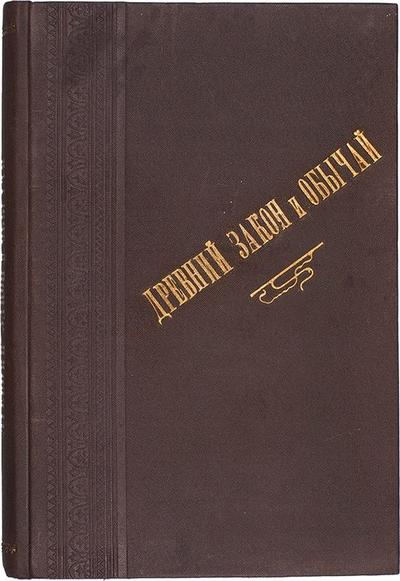 Мэн, Г. Древний закон и обычай. Россия. 1884 год.