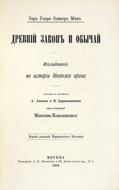 Мэн, Г. Древний закон и обычай. Россия. 1884 год.