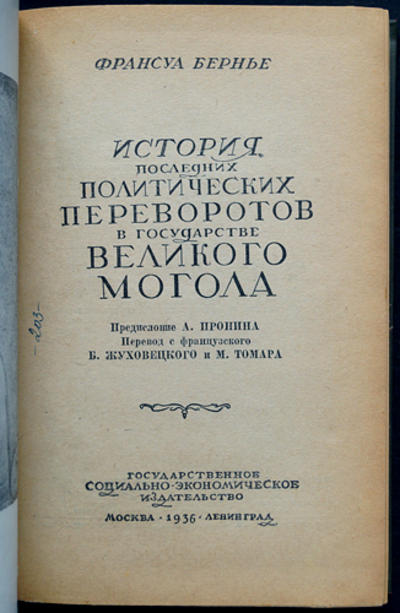 Бернье, Ф. История последних политических переворотов в государстве Великого Могола. 