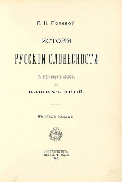 Полевой, П.Н. История русской словесности с древнейших времен до наших дней. Россия. 1900-1903 гг.