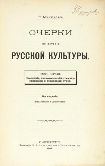 &quot;Очерки по истории русской культуры&quot; П. Милюков. СПб., типография М.А. Александрова, 1909-1913 гг.