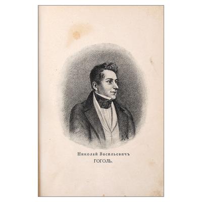 Две книги биографической трилогии «Ученические годы Гоголя» В.П. Авенариуса.  СПб. П.В. Луковников, ценз. 1897 год.