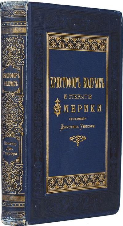 "Христофор Колумб и открытие Америки" Д. Уинсор. СПб., издание Г.Ф. Пантелеева, 1893 год.