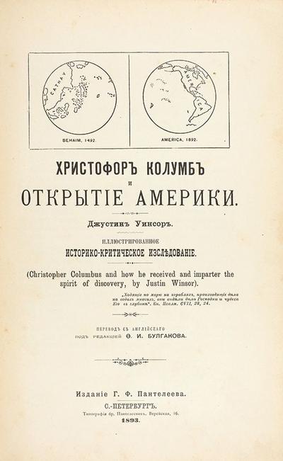 &quot;Христофор Колумб и открытие Америки&quot; Д. Уинсор. СПб., издание Г.Ф. Пантелеева, 1893 год.