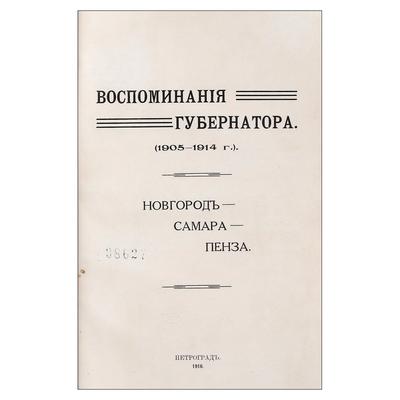 &quot;Воспоминания губернатора (1905-1914г.) И.Ф. Кошко. 1916 год.