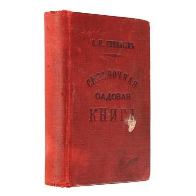 Справочная садовая книга для садоводов, огородников и плодоводов. Издание 4-е. 1891 год.