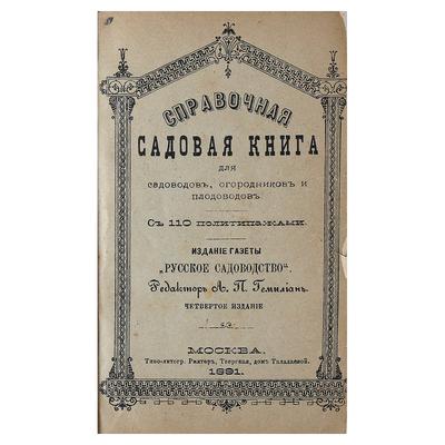 Справочная садовая книга для садоводов, огородников и плодоводов. Издание 4-е. 1891 год.