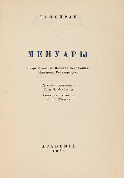 Талейран. Мемуары. Старый режим. Великая революция. Империя. Реставрация. 