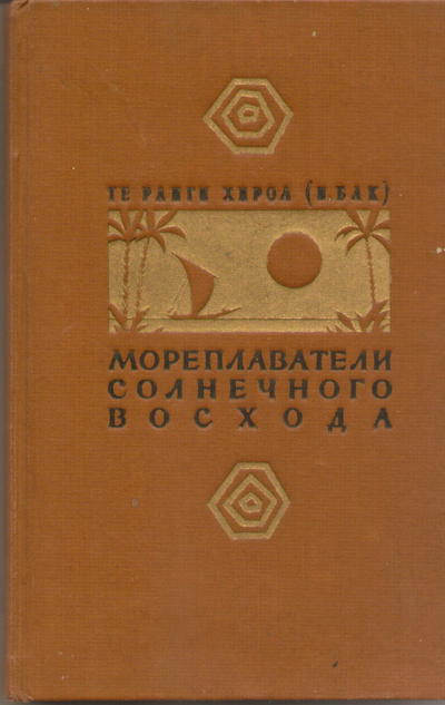 Книга "Мореплаватели солнечного восхода". Те Ранги Хирола (П. Бак)