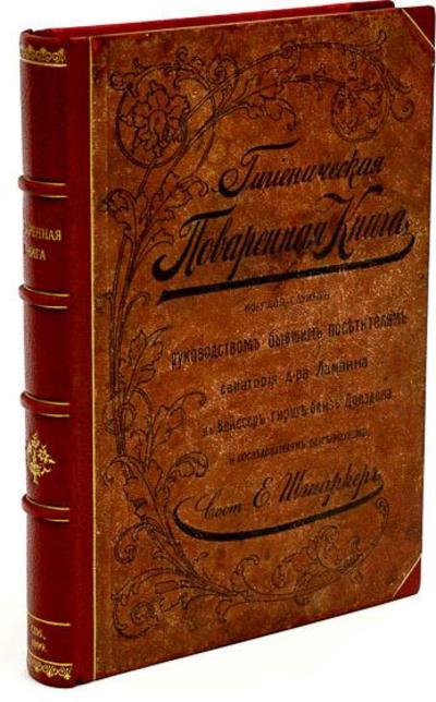 "Гигиеническая поваренная книга". СПб.: О. Гофрихтер, 1899 год.