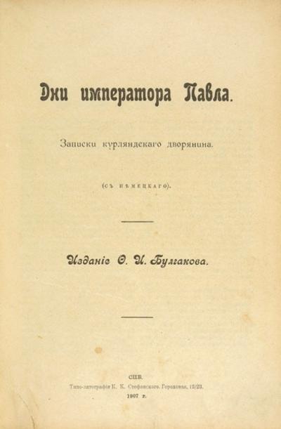 Дни Императора Павла. Записки курляндского дворянина. Россия. 1907 год.