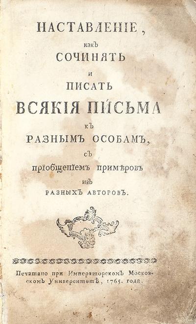 Наставление, как сочинять и писать всякия письма к разным особам, с приобщением примеров из разных авторов. 