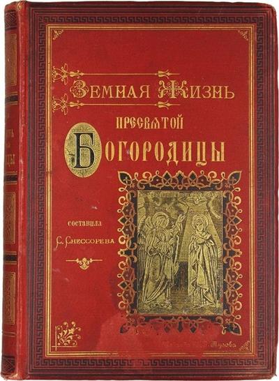 "Земная жизнь Пресвятой Богородицы". СПб. Издание Книгопрод. И.Л. Тузова, 1891 год.