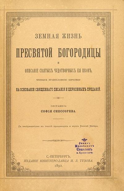 &quot;Земная жизнь Пресвятой Богородицы&quot;. СПб. Издание Книгопрод. И.Л. Тузова, 1891 год.