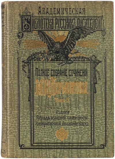 Полное собрание сочинений М.Ю. Лермонтова. СПб.: Изд. разряда изящной словесности Имп. Акад. Наук; В Тип. «Сириус», 1910-1913 гг.