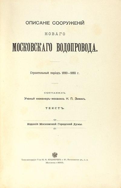 Зимин, Н.П. Описание сооружений нового московского водопровода. Россия. 1905 год.