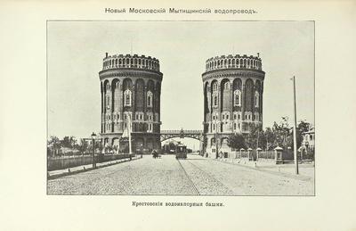 Зимин, Н.П. Описание сооружений нового московского водопровода. Россия. 1905 год.