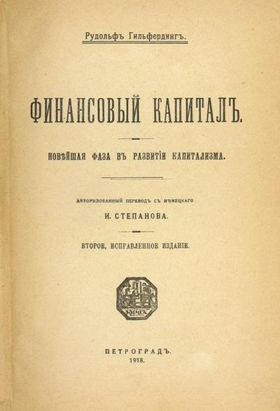 "Финансовый капитал" Р. Гильфердинг. Петроград. Тип. П.П. Сойкина, 1918 год.