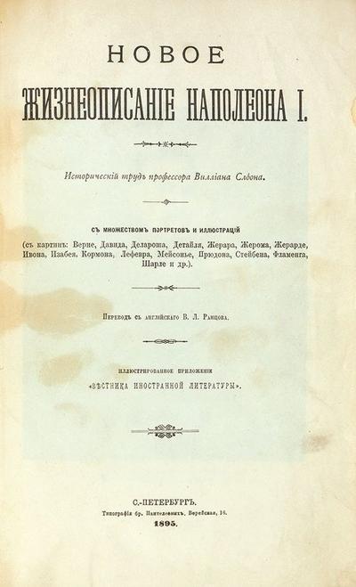 Слоон, В. Новое жизнеописание Наполеона I. Россия. 1895 год.