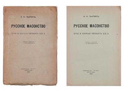 "Русское масонство" А.Н. Пыпин. Петроград., издание «ОГНИ», 1916 год.