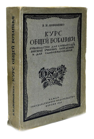 "Курс общей ботаники" В.Н. Любименко. 1923 год.