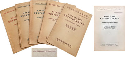 Пять книг о метро 1932 года. Москва, издане Московского совета Р.К. и К.Д., 1932 год.