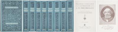 Полное собрание сочинений. А.Ф. Писемский. СПб.; М.: т-во М.О. Вольф, 1912 год.