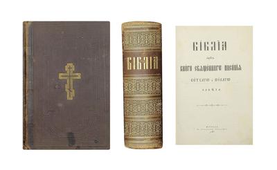 Библия сиречь Книги священного писания Ветхого и Нового Завета. 1890 год.