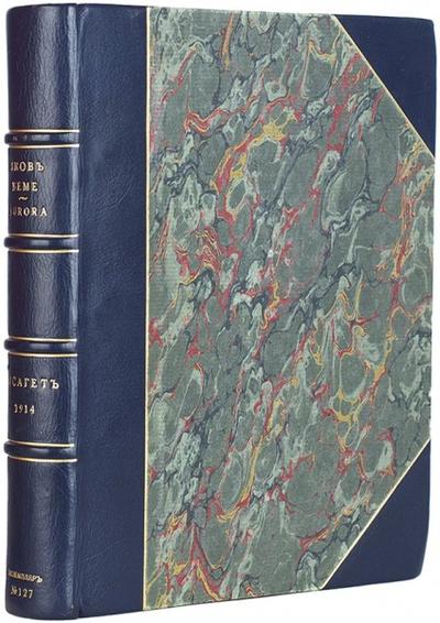 &quot;Aurora, или Утренняя заря в восхождении&quot; Я. Бёме. 1904 год.