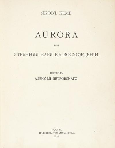 &quot;Aurora, или Утренняя заря в восхождении&quot; Я. Бёме. 1904 год.