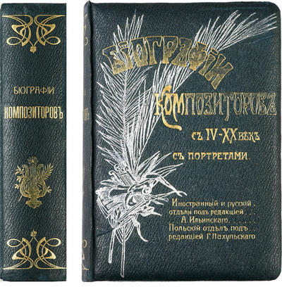 "Биографии композиторов с IV–ХХ век". Москва. Типо-литография Т-ва И.Н. Кушнерев и Ко, 1904 год.