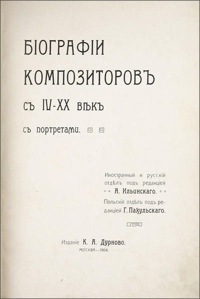 &quot;Биографии композиторов с IV–ХХ век&quot;. Москва. Типо-литография Т-ва И.Н. Кушнерев и Ко, 1904 год.