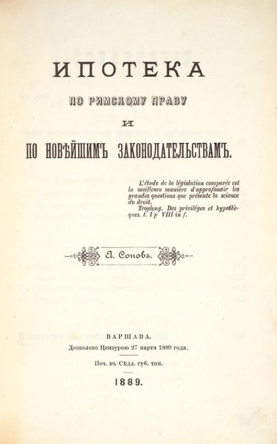 &quot;Ипотека по римскому праву и новейшим законодательствам&quot; А.Сопов. 1889 год. Издание редкое, в открытой продаже не найдено.