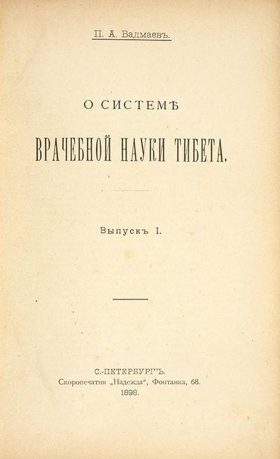 "О системе врачебной науки Тибета" П.А. Бадмаев. СПб. Скоропечатня «Надежда», 1898 год.