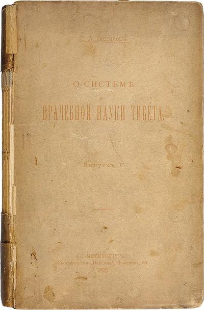 &quot;О системе врачебной науки Тибета&quot; П.А. Бадмаев. СПб. Скоропечатня «Надежда», 1898 год.