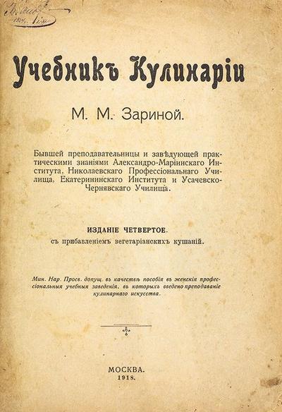 Учебник кулинарии М.М. Зарина. Москва, т-во Скоропечатни А. Левенсон, 1918 год.