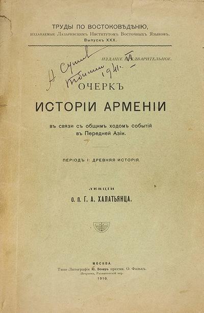 Очерк истории Армении в связи с общим ходом событий в Передней Азии. Россия. 1910 год.