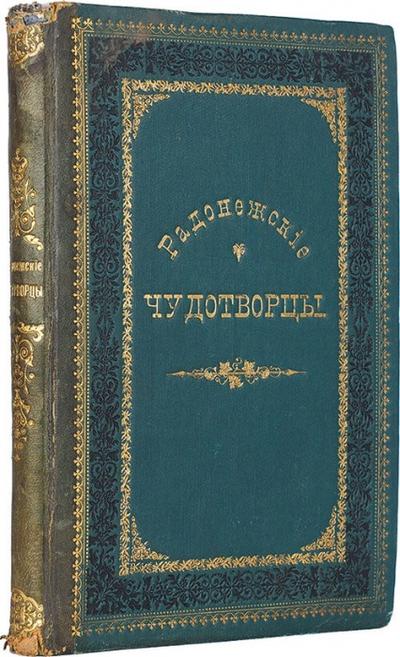 "Издательский конволют о радонежских чудотворцах". 1908 год.