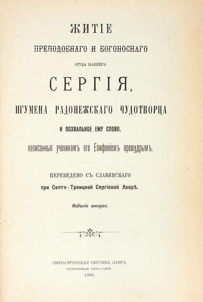 &quot;Издательский конволют о радонежских чудотворцах&quot;. 1908 год.