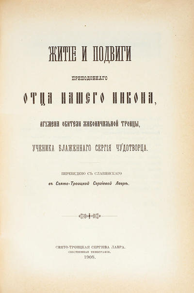 &quot;Издательский конволют о радонежских чудотворцах&quot;. 1908 год.