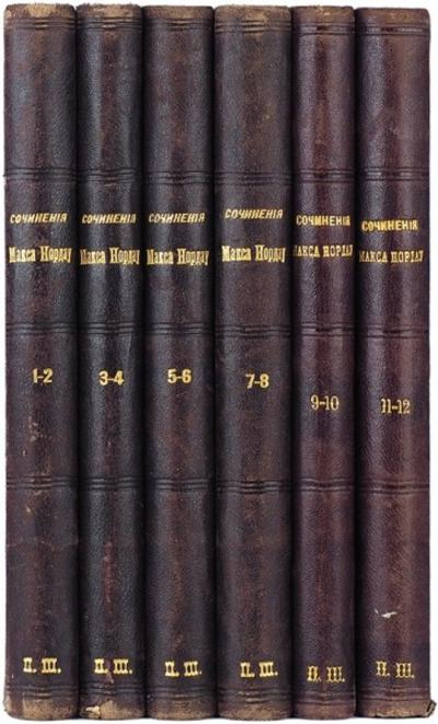 Собрание сочинений М. Нордау. 1902 год.