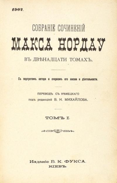 Собрание сочинений М. Нордау. 1902 год.