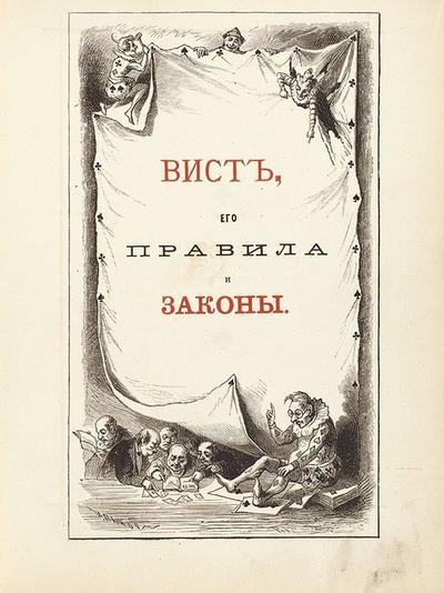 "Вист, его правила и законы". СПб., издание кружка любителей виста, 1876 год